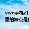 vivo手機z1x和y70t哪個好（vivoY70t最嚴重的缺點是什么）