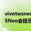 vivotwsneo為什么一邊沒有電量（vivoTWSNeo會提示電量低嗎）