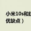 小米10s和紅米k40優缺點（小米10s有什么優缺點）