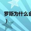 羅斯為什么會回到巔峰（羅斯為什么生涯廢了）