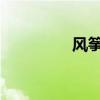 風箏文字原創文字及欣賞