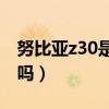 努比亞z30是曲面屏嗎（努比亞Z30是曲面屏嗎）