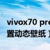 vivox70 pro省電設置（vivox70pro 怎么設置動態壁紙）