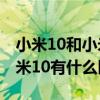 小米10和小米10s外殼一樣嗎（小米10s和小米10有什么區別）