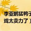 李亞鵬猛鴨子什么梗（知情人爆料李亞鵬拍床戲太賣力了）