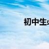 初中生必備的語文高分答題技巧