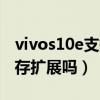 vivos10e支持內存擴展嗎（vivos10e支持內存擴展嗎）