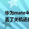 華為mate40關機鍵按不壞吧（華為mate40丟了關機還能找到嗎）