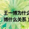 王一博為什么加入天天向上（天天向上和王一博什么關系）