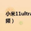 小米11ultra深度評測（小米11Ultra開箱視頻）