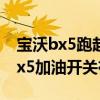 寶沃bx5跑起加油有滋滋的聲音（新款寶沃bx5加油開關在哪）