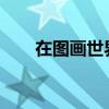 在圖畫世界里旅行一年級小竹排課文