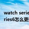 watch series 6表帶怎么裝（applewatchseries6怎么更換表帶）