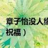 章子怡沒人緣嗎（曬出二胎很少有圈內友送上祝福）