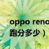 oppo reno5pro 拆解（OPPOReno5Pro 跑分多少）