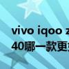 vivo iqoo z5和紅米k40（vivos10和紅米K40哪一款更好）