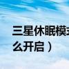 三星休眠模式怎么關閉（三星A8智能休眠怎么開啟）