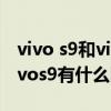 vivo s9和vivo neo5哪個好（vivos10e和vivos9有什么區別）