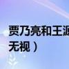 賈乃亮和王源怎么了（提前送生日祝福被直接無視）