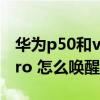華為p50和vivo x70pro 怎么選（vivox70pro 怎么喚醒語音助手）