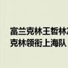 富蘭克林王哲林沖突（2021CBA常規賽戰報：王哲林富蘭克林領銜上海隊 大勝四川隊勇奪七連勝）