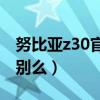 努比亞z30官方信息（努比亞Z30支持人臉識別么）