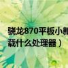 驍龍870平板小新pad pro官宣（聯想小新padPro 2021搭載什么處理器）