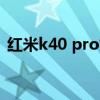 紅米k40 pro如何插卡（紅米k40怎么插卡）