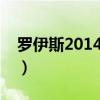 羅伊斯2014年算奪冠嗎（羅伊斯為什么分手）