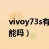 vivoy73s有nfc功能嗎（vivos10e有NFC功能嗎）