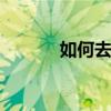 如何去除樂檬K3的攝像頭聲音