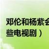 鄧倫和楊紫會在一起嗎（兩個人一共合作了哪些電視劇）