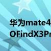 華為mate40pro跟oppofindx3pro（OPPOFindX3Pro和華為Mate40Pro 哪個好）