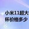 小米11超大杯使用一個月體驗（小米11超大杯價格多少）