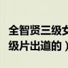 全智賢三級女星是真的嗎（曝全智賢是靠著三級片出道的）
