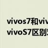 vivos7和vivos7e哪個好（vivoS7e活力版和vivoS7區別對比）