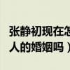張靜初現在怎么不紅了（張靜初真的插足了別人的婚姻嗎）