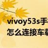 vivoy53s手機怎么連接車載藍牙（vivos10e怎么連接車載藍牙）