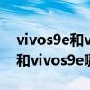 vivos9e和vivot1哪個值得購買（vivos10e和vivos9e哪個好）