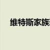 維特斯家族現狀（維特斯為什么叫爸爸）