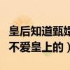 皇后知道甄嬛不愛皇上嗎（她是如何得知甄嬛不愛皇上的）
