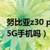 努比亞z30 pro是不是5g手機（努比亞Z30是5G手機嗎）