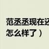 范丞丞現在還火嗎（沒了姐姐的助力他的人氣怎么樣了）