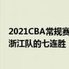 2021CBA常規賽戰報：李慕豪砍下27分12板北京隊終結了浙江隊的七連勝