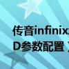 傳音infinixzero參數（傳音InfinixSmartHD參數配置）