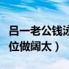 呂一老公錢泳辰是二婚嗎（網曝女方是小三上位做闊太）