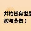 井柏然身世是真的嗎（他的陽光背后隱藏著心酸與悲傷）