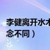 李健離開水木年華原因是什么（兩人的音樂理念不同）