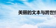 美麗的文本與跨世紀的欣賞