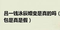 呂一錢泳辰婚變是真的嗎(網曝男方出軌被抓包是真是假)